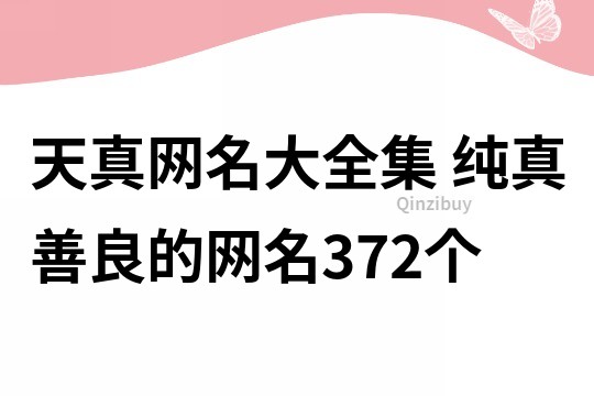 天真網名大全集 純真善良的網名372個