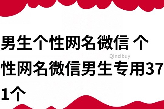 男生個性網名微信 個性網名微信男生專用371個