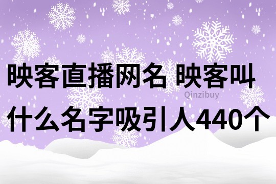 映客直播網名 映客叫什么名字吸引人440個