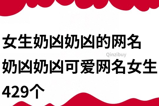 女生奶兇奶兇的網(wǎng)名 奶兇奶兇可愛網(wǎng)名女生429個