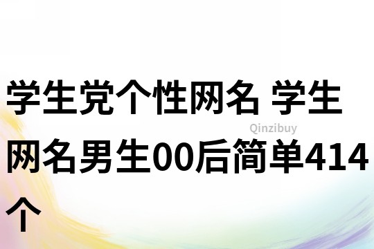 學生黨個性網(wǎng)名 學生網(wǎng)名男生00后簡單414個