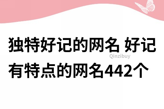 獨特好記的網名 好記有特點的網名442個
