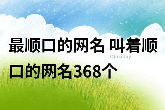 最順口的網名 叫著順口的網名368個