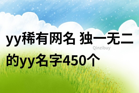 yy稀有網(wǎng)名 獨一無二的yy名字450個