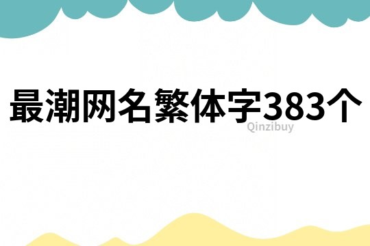 最潮網名繁體字383個