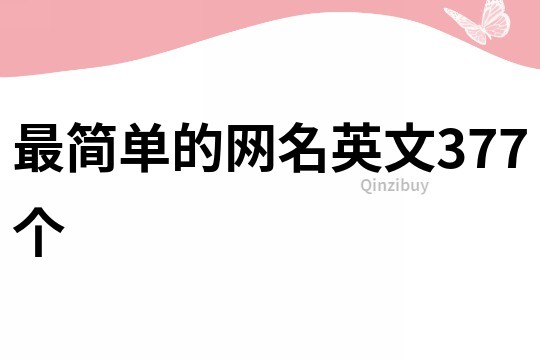 最簡單的網(wǎng)名英文377個(gè)