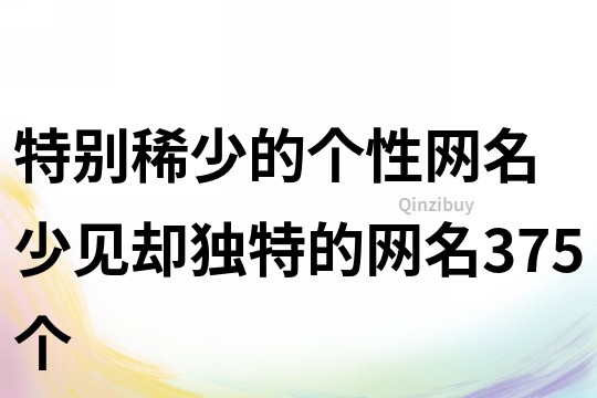 特別稀少的個性網名 少見卻獨特的網名375個