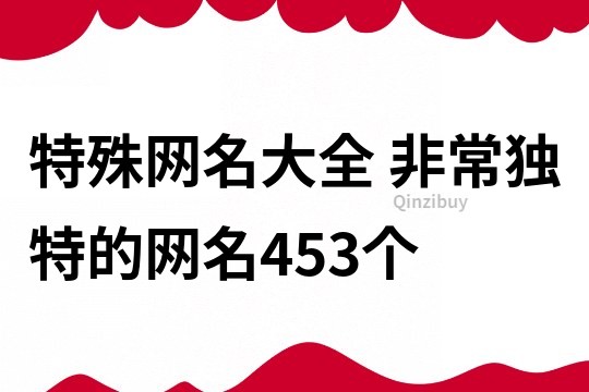 特殊網名大全 非常獨特的網名453個