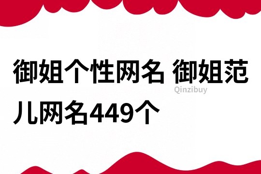 御姐個性網名 御姐范兒網名449個