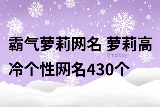 霸氣蘿莉網名 蘿莉高冷個性網名430個