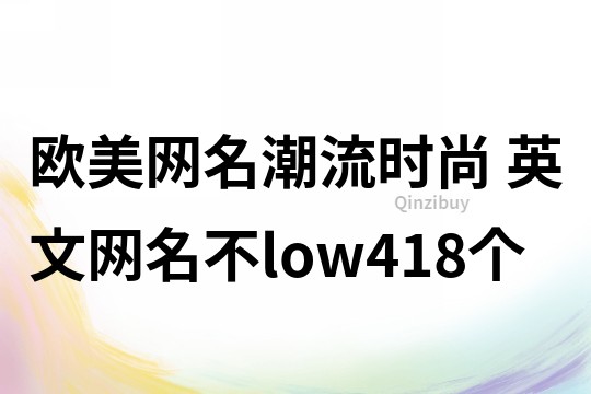 歐美網名潮流時尚 英文網名不low418個