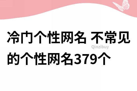 冷門個性網名 不常見的個性網名379個