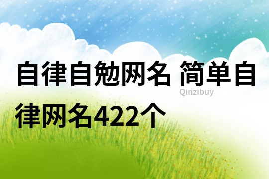 自律自勉網名 簡單自律網名422個