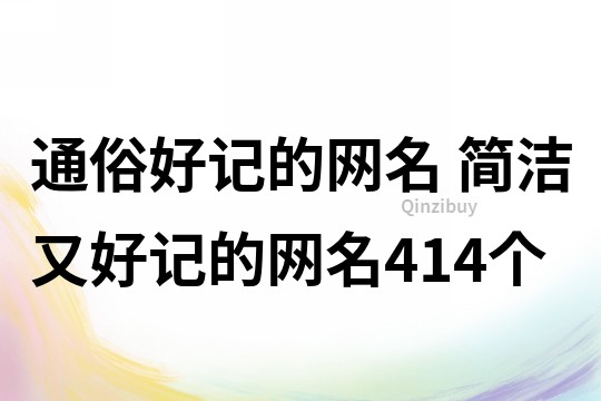 通俗好記的網名 簡潔又好記的網名414個