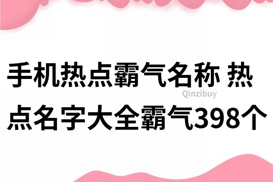 手機熱點霸氣名稱 熱點名字大全霸氣398個