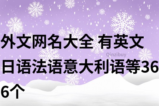 外文網名大全 有英文日語法語意大利語等366個