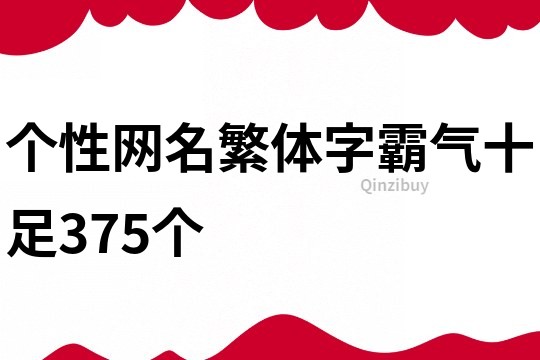 個性網名繁體字霸氣十足375個
