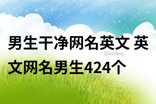 男生干凈網名英文 英文網名男生424個