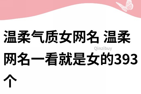 溫柔氣質女網名 溫柔網名一看就是女的393個
