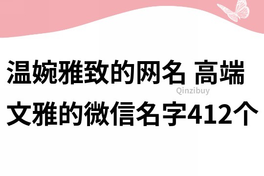 溫婉雅致的網(wǎng)名 高端文雅的微信名字412個(gè)