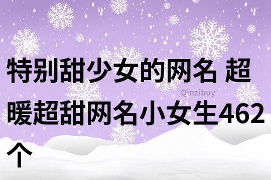 特別甜少女的網名 超暖超甜網名小女生462個