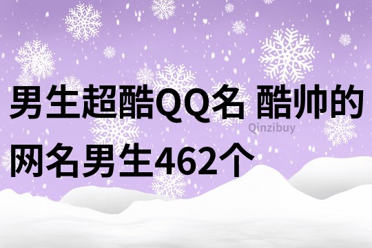 男生超酷QQ名 酷帥的網名男生462個