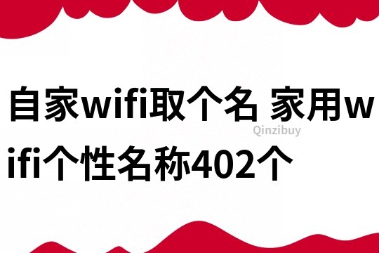 自家wifi取個名 家用wifi個性名稱402個