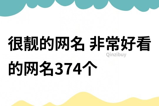 很靚的網(wǎng)名 非常好看的網(wǎng)名374個(gè)