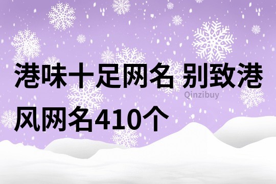 港味十足網名 別致港風網名410個