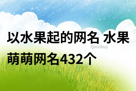 以水果起的網(wǎng)名 水果萌萌網(wǎng)名432個