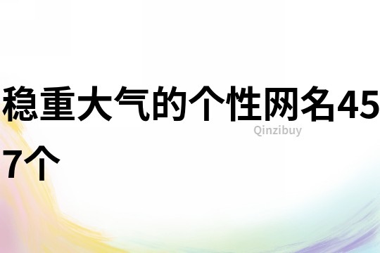 穩重大氣的個性網名457個