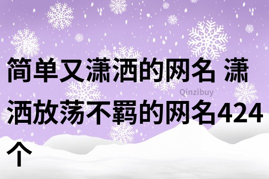 簡單又瀟灑的網名 瀟灑放蕩不羈的網名424個