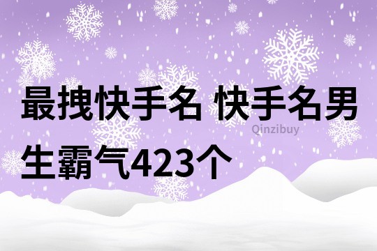最拽快手名 快手名男生霸氣423個