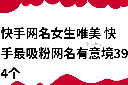 快手網名女生唯美 快手最吸粉網名有意境394個