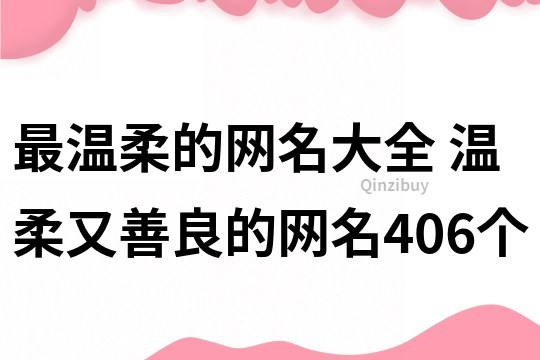 最溫柔的網名大全 溫柔又善良的網名406個