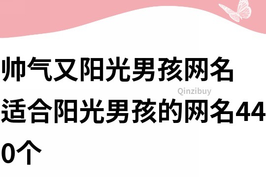 帥氣又陽光男孩網名 適合陽光男孩的網名440個