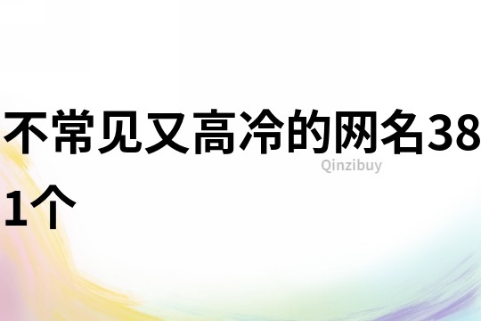 不常見又高冷的網(wǎng)名381個