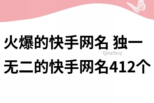 火爆的快手網(wǎng)名 獨(dú)一無(wú)二的快手網(wǎng)名412個(gè)
