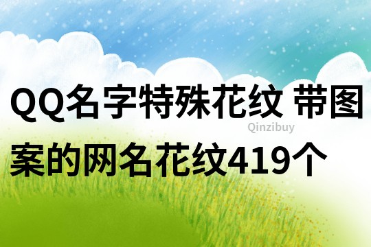 QQ名字特殊花紋 帶圖案的網名花紋419個