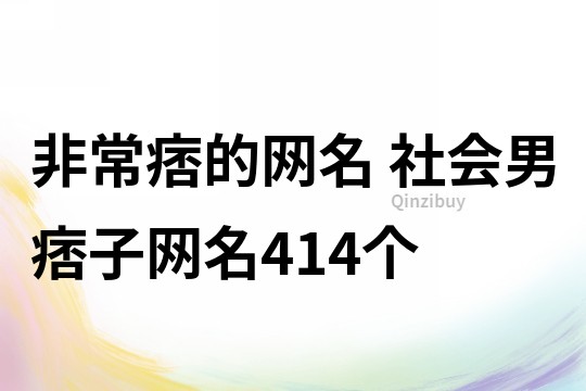 非常痞的網名 社會男痞子網名414個