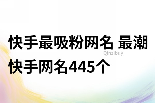 快手最吸粉網名 最潮快手網名445個