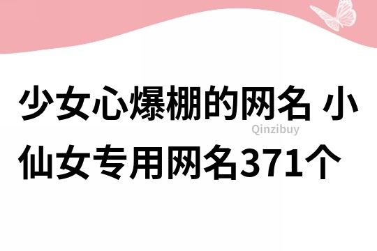 少女心爆棚的網名 小仙女專用網名371個
