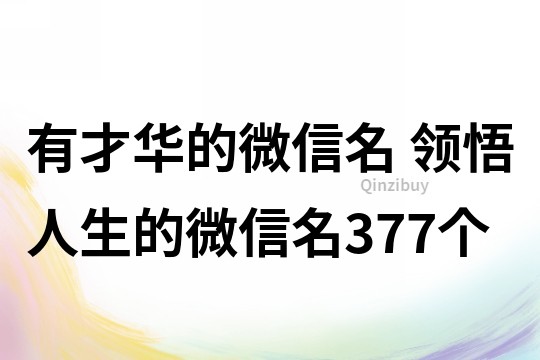 有才華的微信名 領悟人生的微信名377個