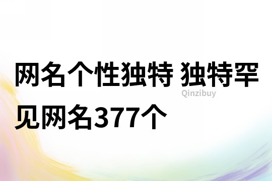 網名個性獨特 獨特罕見網名377個