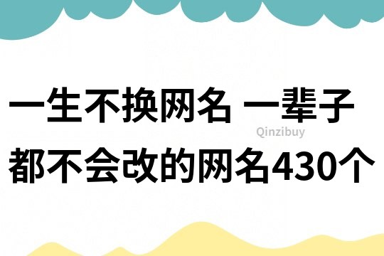 一生不換網名 一輩子都不會改的網名430個