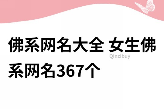 佛系網名大全 女生佛系網名367個