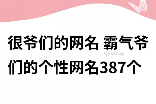 很爺們的網名 霸氣爺們的個性網名387個