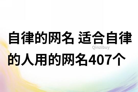 自律的網名 適合自律的人用的網名407個