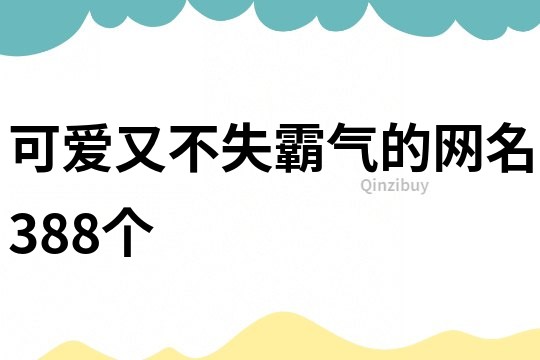 可愛又不失霸氣的網名388個