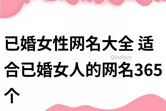 已婚女性網名大全 適合已婚女人的網名365個